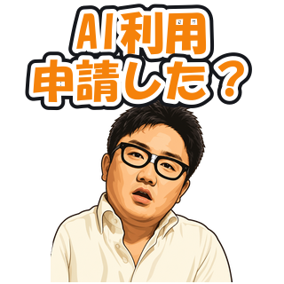 AI利用申請した？