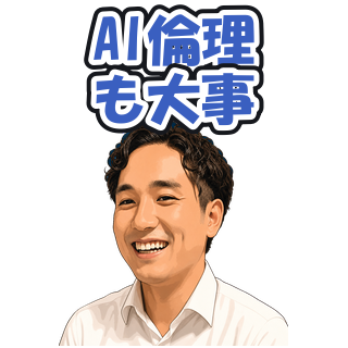 AI倫理も大事