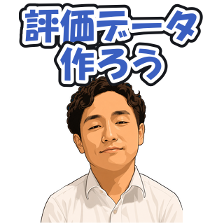 評価データ作ろう