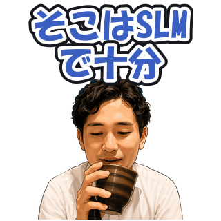 そこはSLMで十分