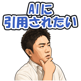 AIに引用されたい