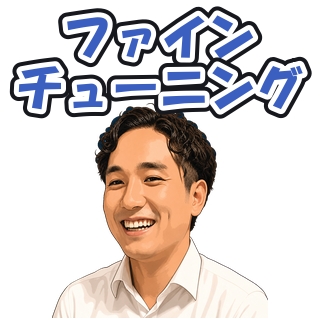 ファインチューニング