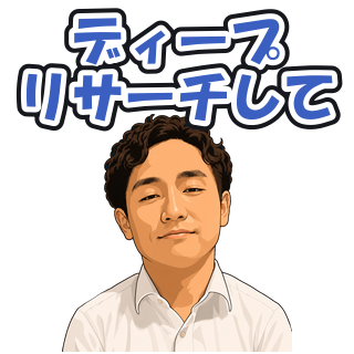 ディープリサーチして