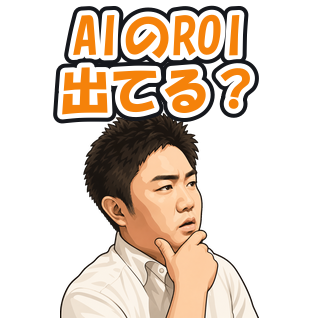 AIのROI出てる？