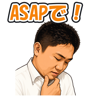 ASAPで！