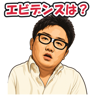 エビデンスは？