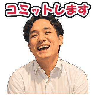 コミットします