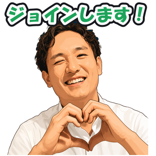 ジョインします！