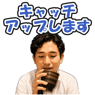 キャッチアップします