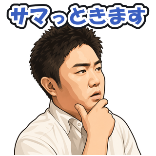 サマっときます