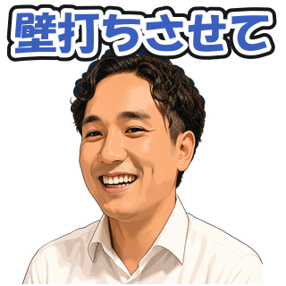 壁打ちさせて