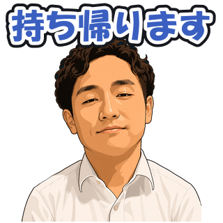 持ち帰ります