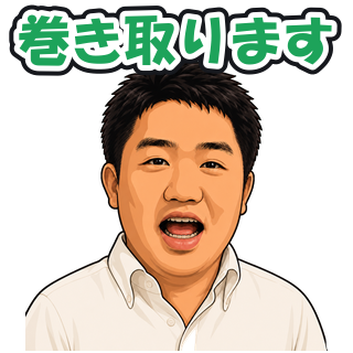 巻き取ります