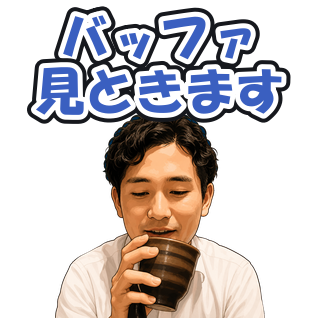バッファ見ときます