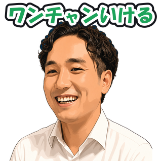 ワンチャンいける
