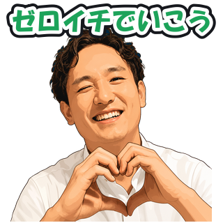 ゼロイチでいこう