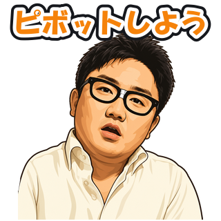 ピボットしよう