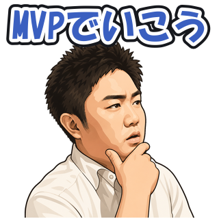 MVPでいこう