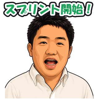 スプリント開始！