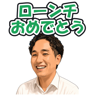 ローンチおめでとう
