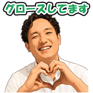 グロースしてます