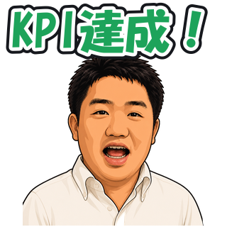 KPI達成！