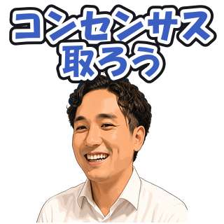 コンセンサス取ろう