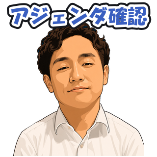 アジェンダ確認