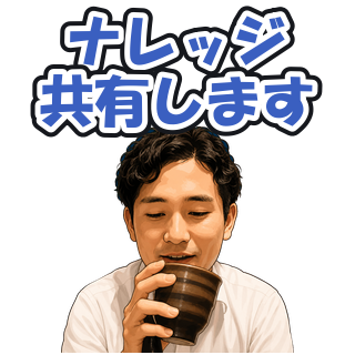 ナレッジ共有します