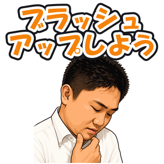 ブラッシュアップしよう