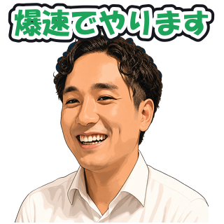 爆速でやります