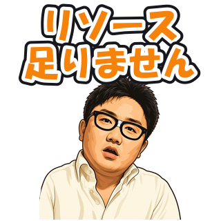リソース足りません