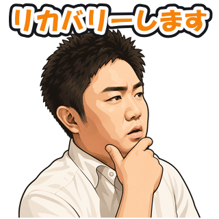 リカバリーします