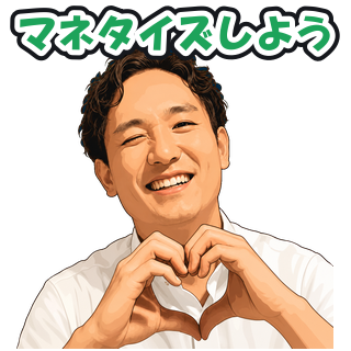 マネタイズしよう