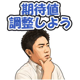 期待値調整しよう