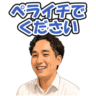 ペライチでください
