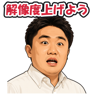解像度上げよう