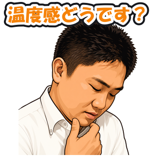 温度感どうです？