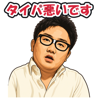 タイパ悪いです
