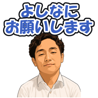 よしなにお願いします