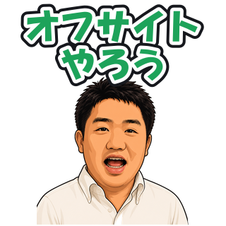 オフサイトやろう