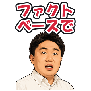 ファクトベースで