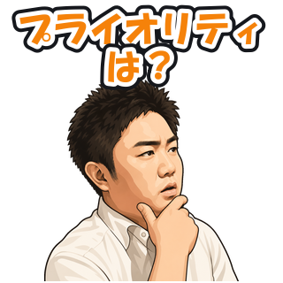 プライオリティは？