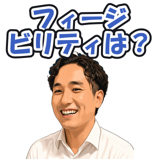 フィージビリティは？