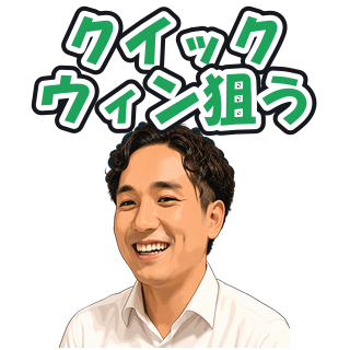 クイックウィン狙う