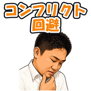 コンフリクト回避