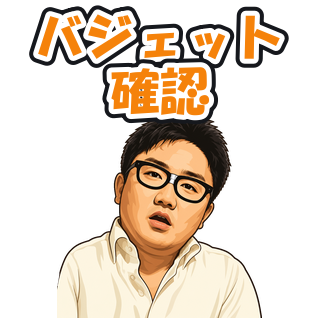 バジェット確認