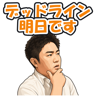 デッドライン明日です