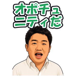 オポチュニティだ