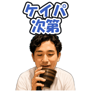 ケイパ次第